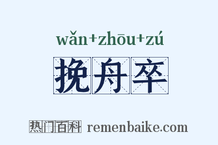 挽舟卒是什么意思的图片